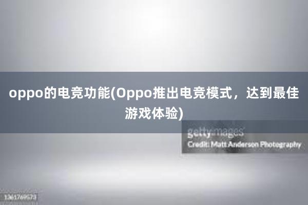 oppo的电竞功能(Oppo推出电竞模式，达到最佳游戏体验)